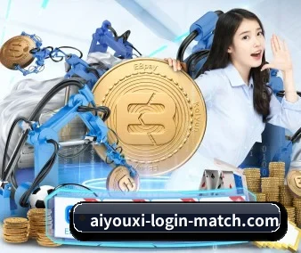 aiyouxiloginmatch 官方入口、APP下载与帮助中心界面