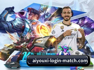 aiyouxiloginmatch 官方入口、APP下载与帮助中心界面