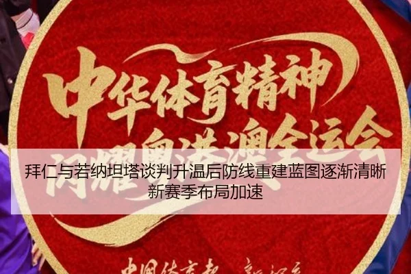 拜仁与若纳坦塔谈判升温后防线重建蓝图逐渐清晰新赛季布局加速