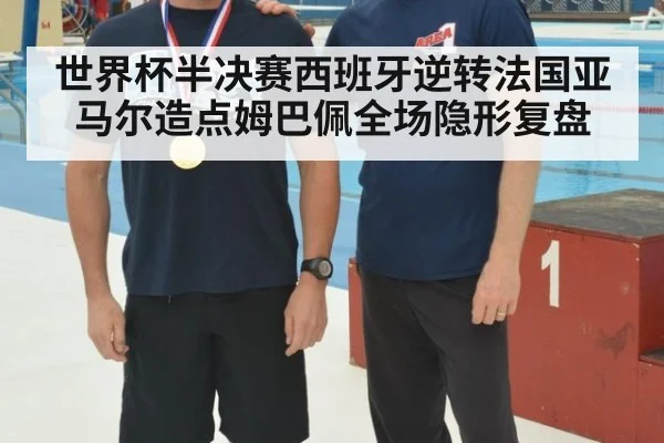 世界杯半决赛西班牙逆转法国亚马尔造点姆巴佩全场隐形复盘