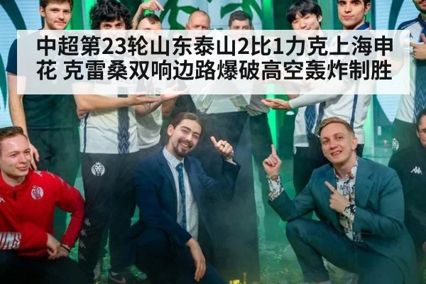 中超第23轮山东泰山2比1力克上海申花 克雷桑双响边路爆破高空轰炸制胜