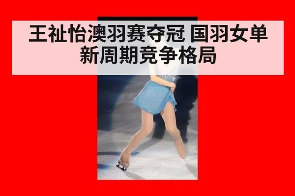 王祉怡澳羽赛夺冠 国羽女单新周期竞争格局