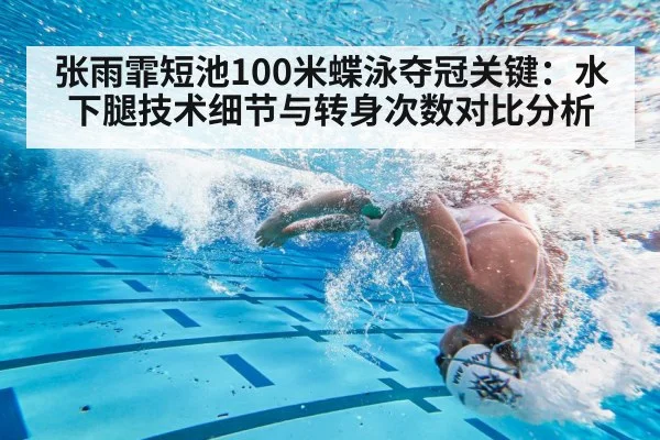 张雨霏短池100米蝶泳夺冠关键：水下腿技术细节与转身次数对比分析