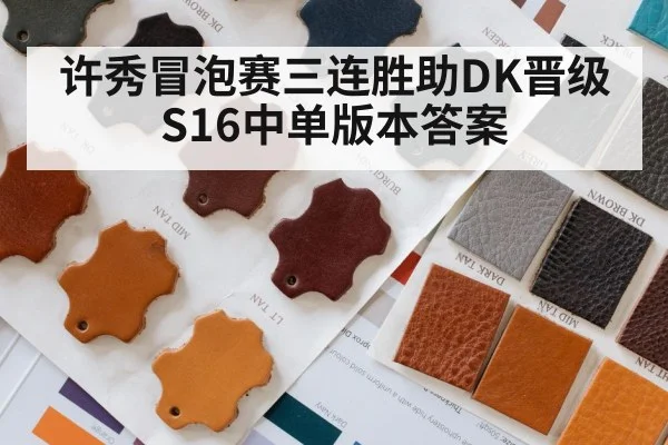 许秀冒泡赛三连胜助DK晋级 S16中单版本答案