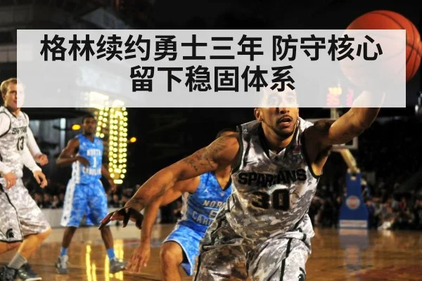 格林续约勇士三年 防守核心留下稳固体系