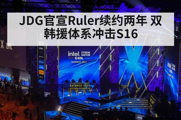 JDG官宣Ruler续约两年 双韩援体系冲击S16