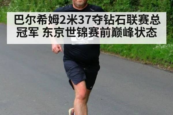 巴尔希姆2米37夺钻石联赛总冠军 东京世锦赛前巅峰状态