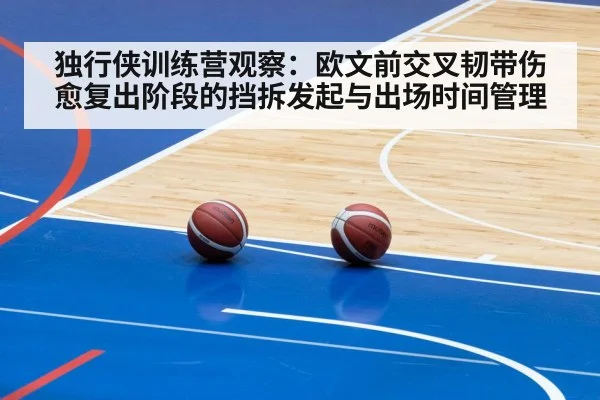 独行侠训练营观察:欧文前交叉韧带伤愈复出阶段的挡拆发起与出场时间管理