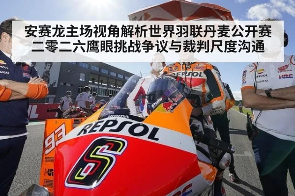 安赛龙主场视角解析世界羽联丹麦公开赛二零二六鹰眼挑战争议与裁判尺度沟通