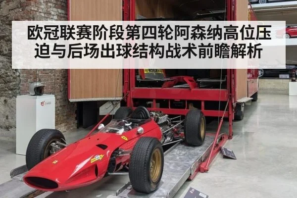 欧冠联赛阶段第四轮阿森纳高位压迫与后场出球结构战术前瞻解析