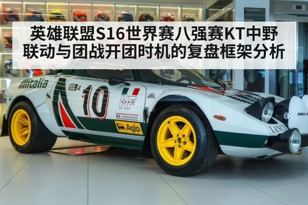 英雄联盟S16世界赛八强赛KT中野联动与团战开团时机的复盘框架分析