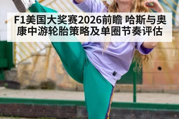 F1美国大奖赛2026前瞻 哈斯与奥康中游轮胎策略及单圈节奏评估